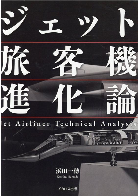 İ/åιҵʲ Jet Airliner Technical Analysis[9784802210706]