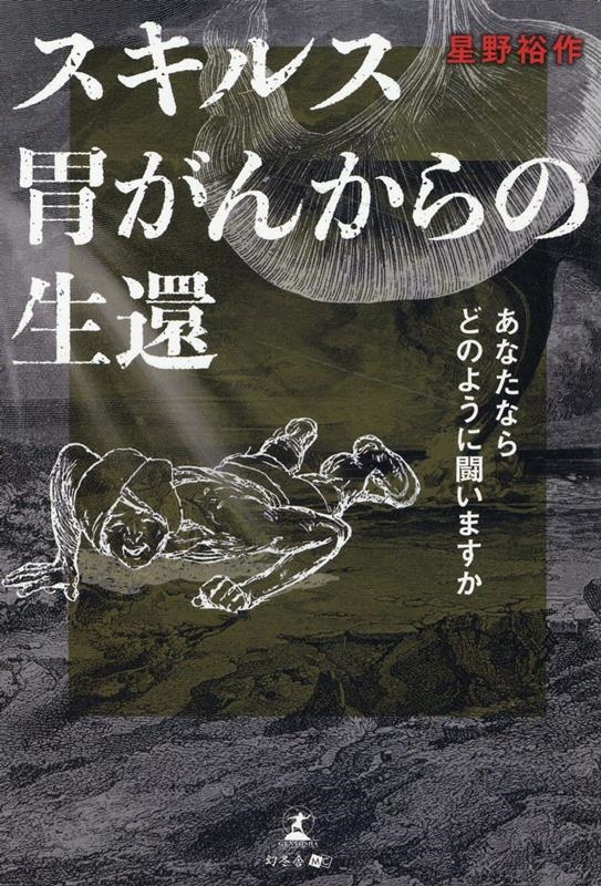 星野裕作/スキルス胃がんからの生還 あなたならどのように闘いますか