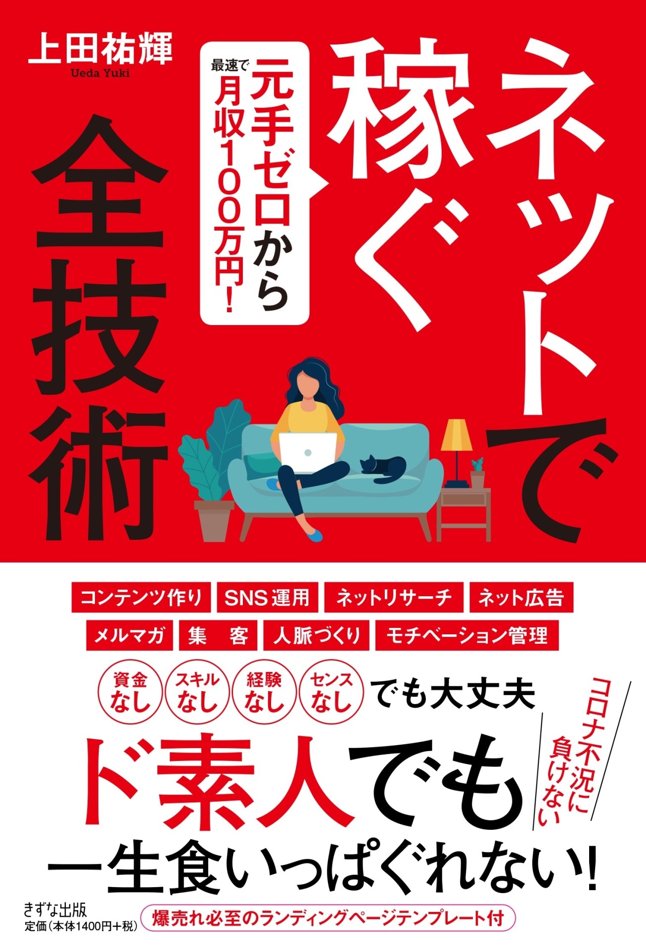 上田祐輝/ネットで稼ぐ全技術 元手ゼロから最速で月収100万円!