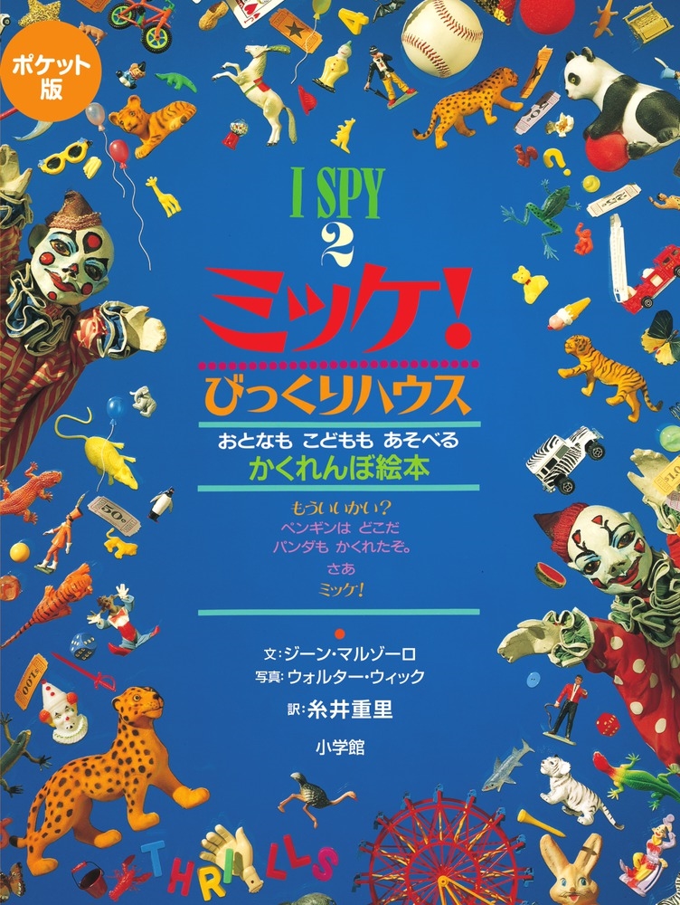 ジーン・マルゾーロ/ポケット版 I SPY 2 ミッケ! びっくりハウス[9784097267225]