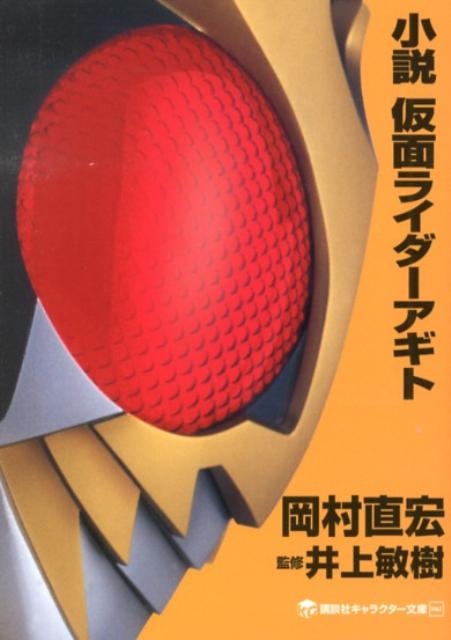 岡村直宏/小説 仮面ライダーアギト[9784063148527]