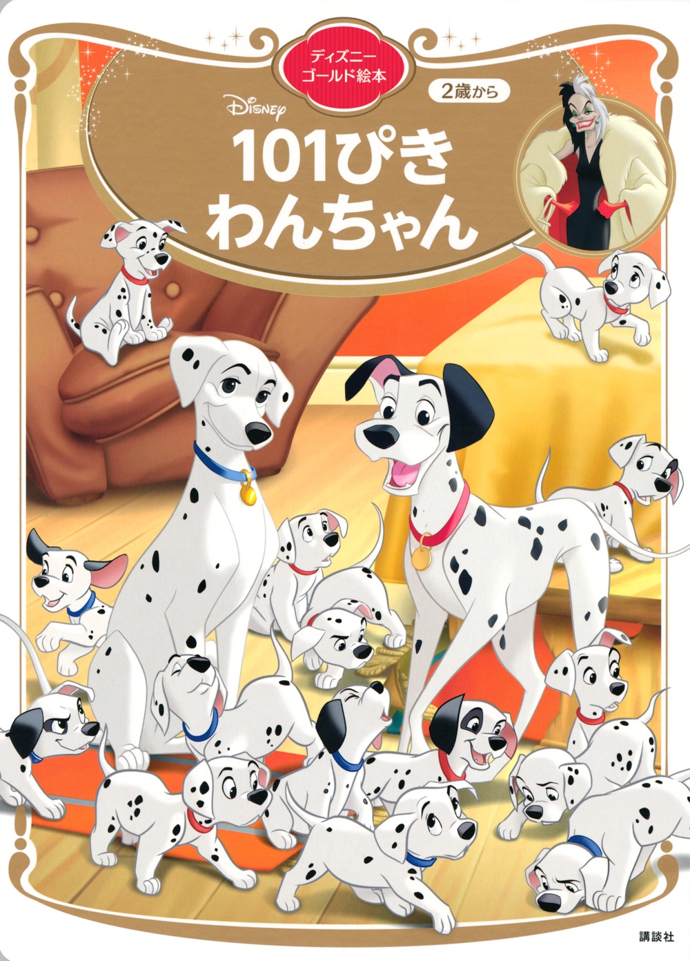 講談社/101ぴきわんちゃん ディズニーゴールド絵本[9784065231029]