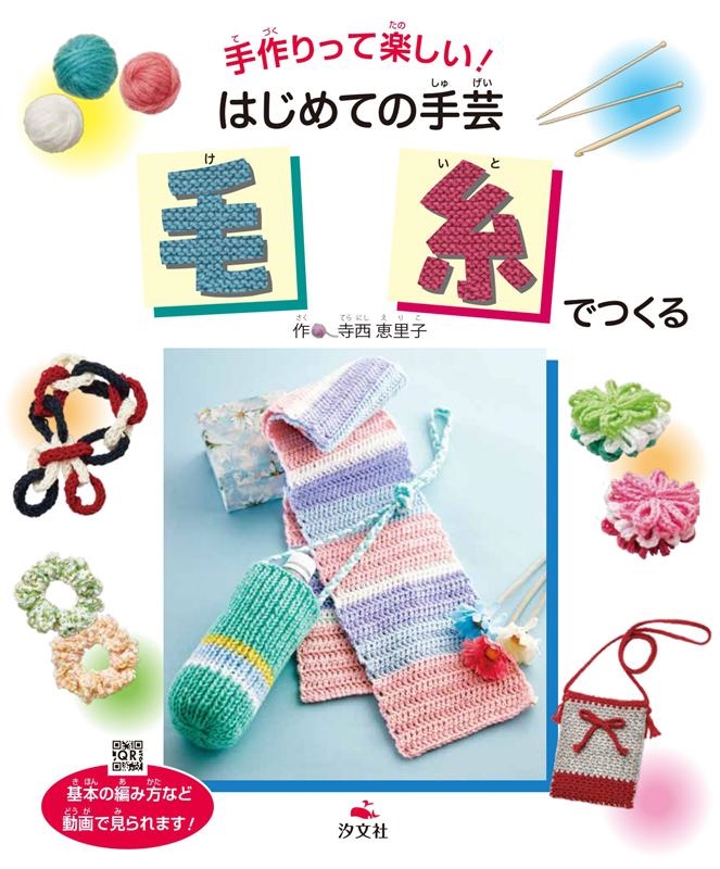 寺西恵里子/毛糸でつくる 手作りって楽しい!はじめての手芸