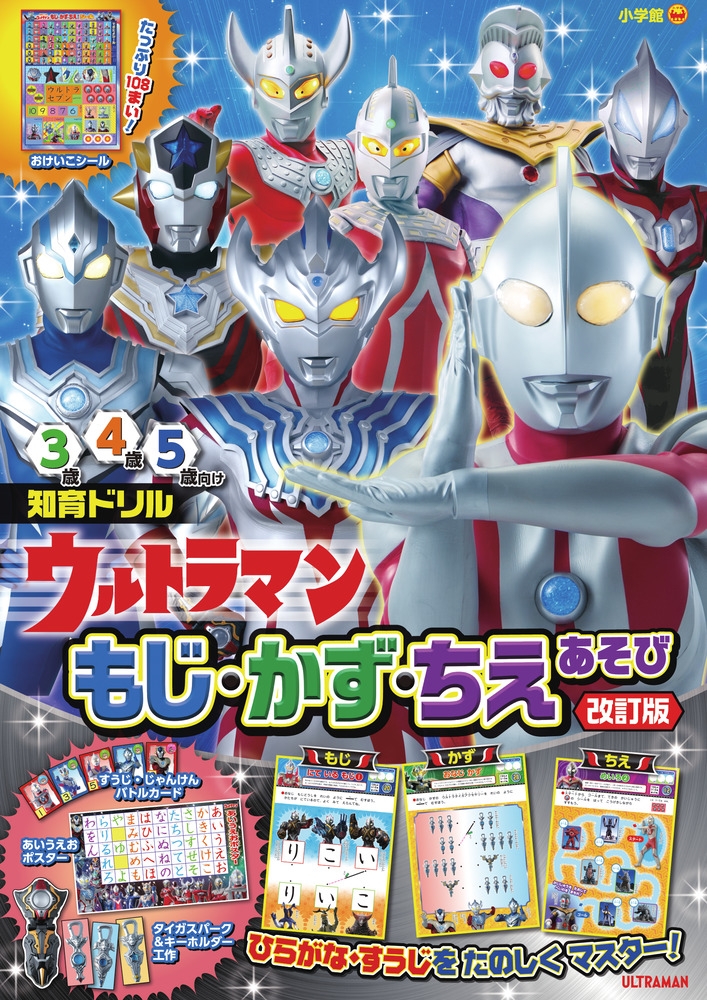 円谷プロダクション/ウルトラマン もじ・かず・ちえあそび 改訂版[9784092536081]