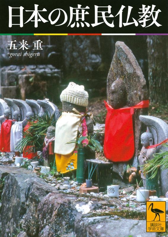 五来重/日本の庶民仏教 講談社学術文庫 2613