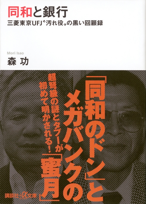 森功/同和と銀行 -三菱東京UFJ"汚れ役"の黒い回顧録[9784062813877]