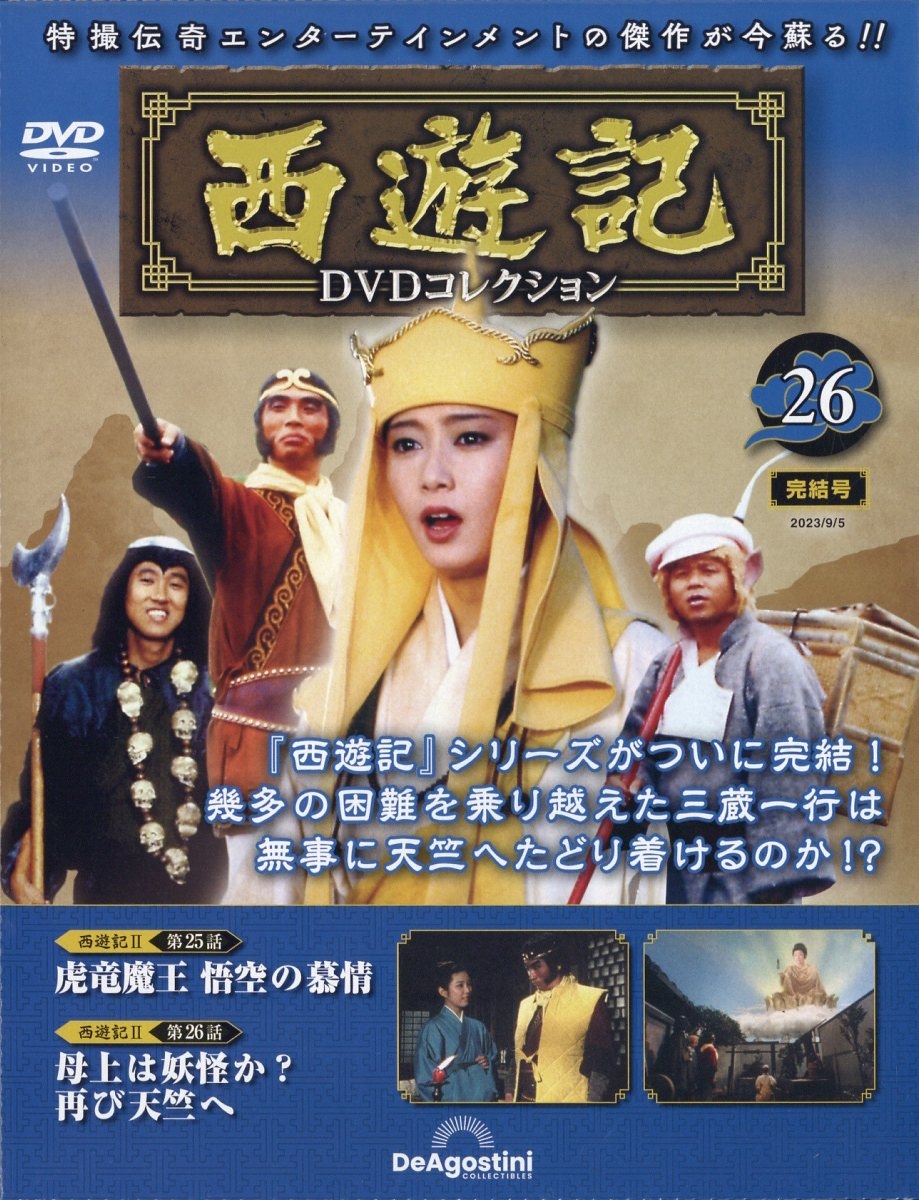 dショッピング |西遊記DVDコレクション 2023年 9／5号 [雑誌] 26