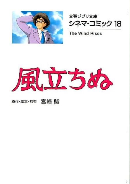 風立ちぬ 文春ジブリ文庫 2-18 シネマ・コミック 18