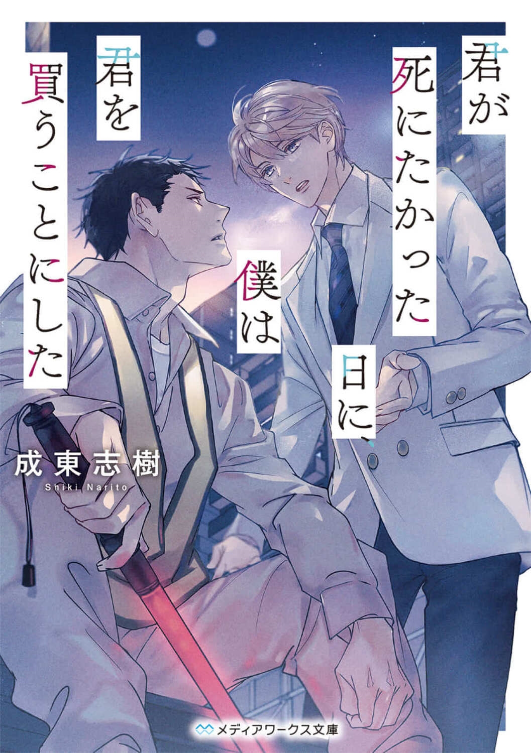 君が死にたかった日に、僕は君を買うことにした メディアワークス文庫 な 16-1 君が死にたかった日に、僕は君を買うことにした メディアワークス文庫 な 16-1