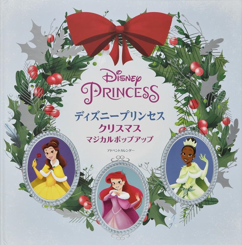 ジュゼッペ・ディ・マイオ/ディズニープリンセスクリスマスマジカルポップアップアドベント[9784499288576]