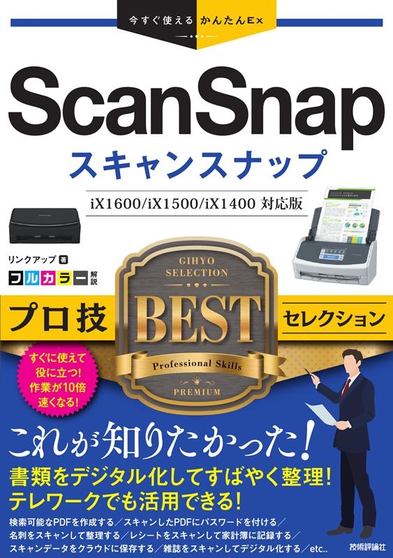 リンクアップ/ScanSnapプロ技BESTセレクション iX1600/i 今すぐ使えるかんたんEx