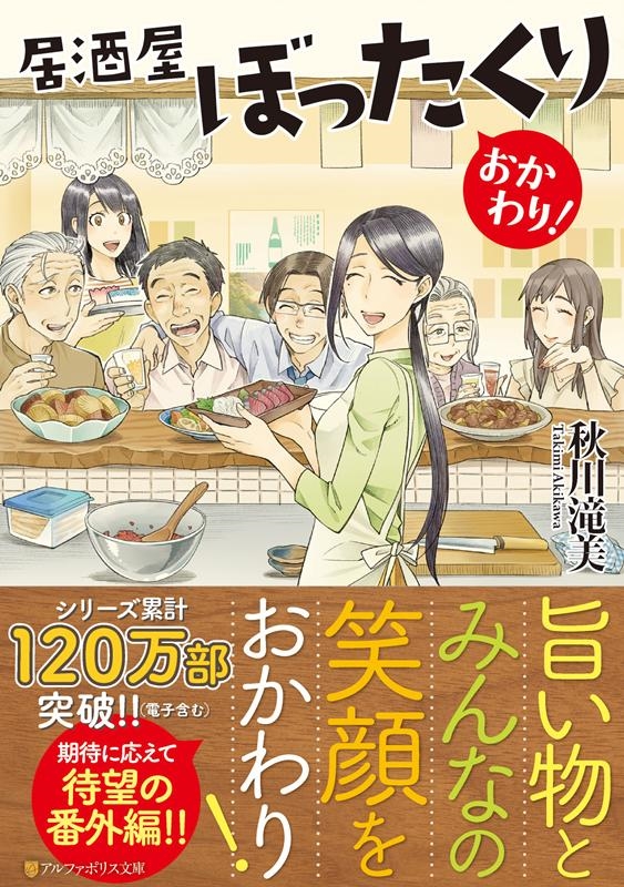 秋川滝美/居酒屋ぼったくりおかわり! アルファポリス文庫[9784434281235]