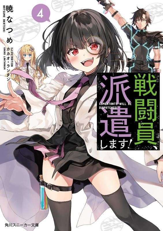 dショッピング |暁なつめ 「戦闘員、派遣します! 4 角川