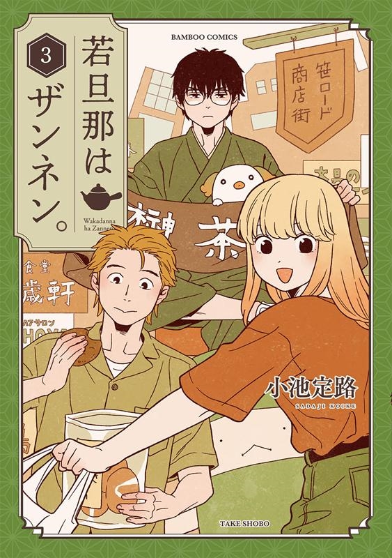 若旦那はザンネン。 3 バンブー・コミックス