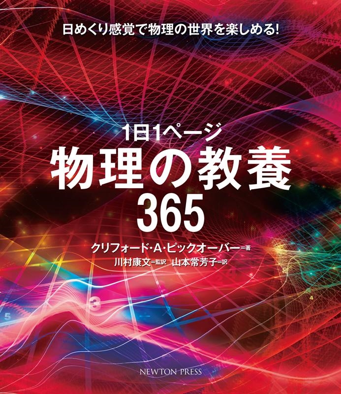 クリフォード A.ピックオーバー/1日1ページ物理の教養365 日めくり感覚で物理の世界を楽しめる![9784315524307]