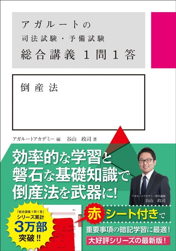 アガルートアカデミー/アガルートの司法試験・予備試験総合講義1問1答 