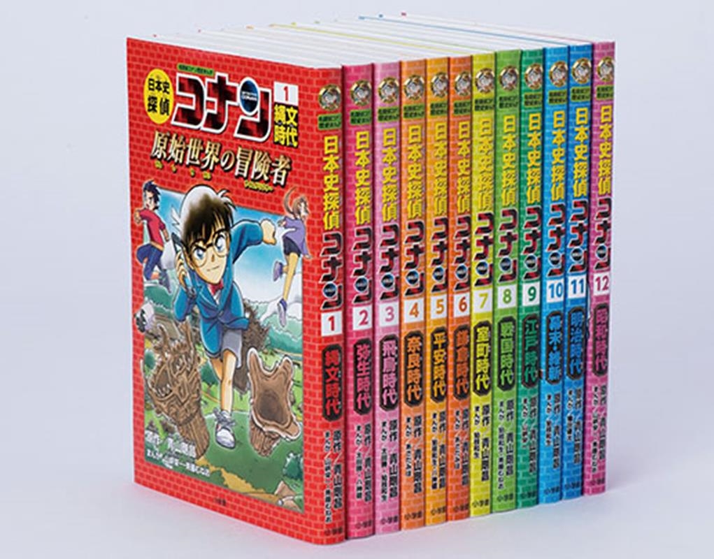 日本史探偵コナン 全12巻セット - 全巻セット