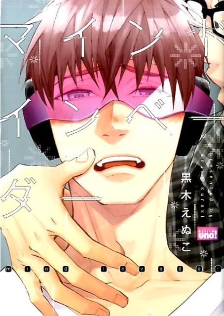 マインドインベーダー バンブー・コミックス REIJIN uno!