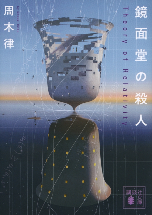 TOWER RECORDS ONLINE㤨ּΧ/Ʋλ ?Theory of Relativity?[9784065139592]פβǤʤ946ߤˤʤޤ