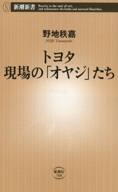 野地秩嘉/トヨタ現場の「オヤジ」たち 新潮新書 768[9784106107689]