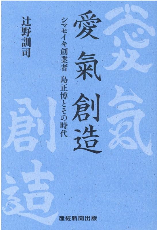 辻野訓司/愛氣創造 シマセイキ創業者島正博とその時代