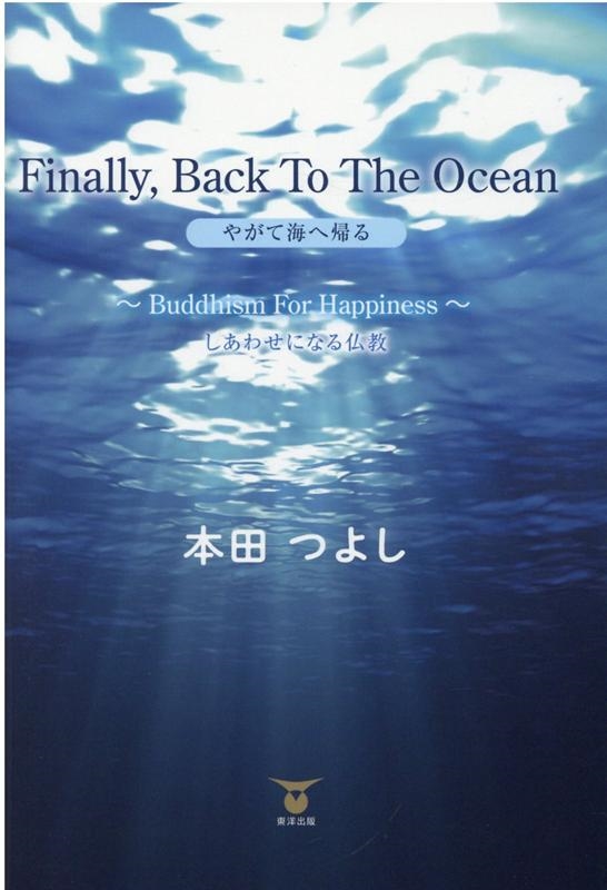 TOWER RECORDS ONLINE㤨ĤĤ褷/FinallyBack To The Ocean䤬Ƴ Buddhism For Happiness 碌ˤʤʩ[9784809686351]פβǤʤ880ߤˤʤޤ