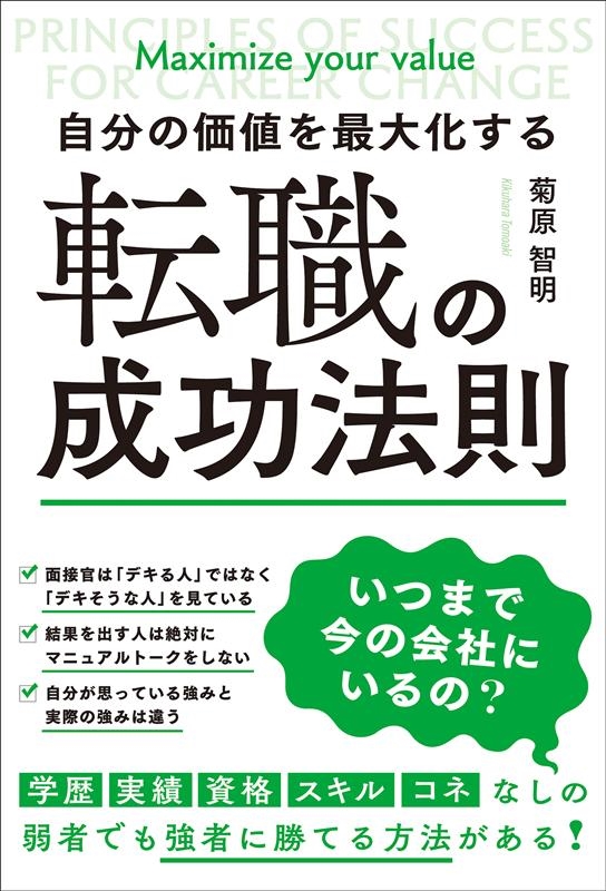 菊原智明/自分の価値を最大化する転職の成功法則