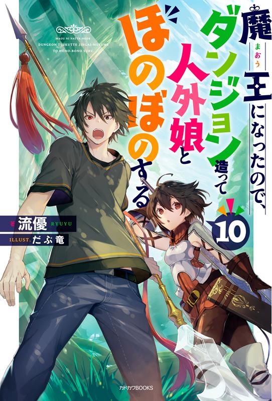 流優/魔王になったので、ダンジョン造って人外娘とほのぼのする 10 