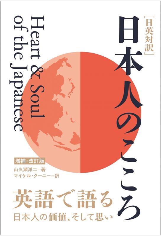 日本人のこころ 増補・改訂版 日英対訳 日本人のこころ 増補・改訂版 日英対訳