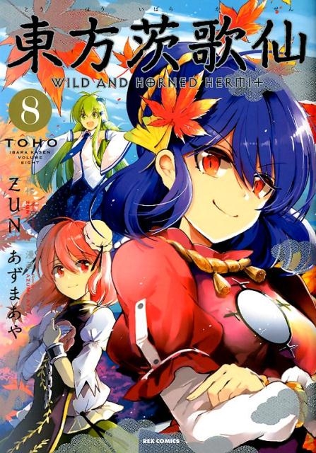 03-B01-44 東方鈴奈庵 全7巻＋ 東方茨歌仙 全10巻ZUN あずまあや Amazon.co.jp: 東方茨歌仙 ~Wild and Horned Hermit. 全10巻