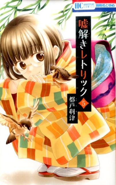嘘解きレトリック 5