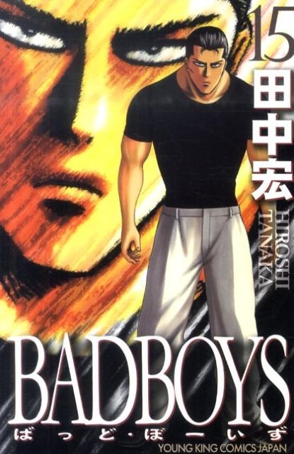 田中宏/BAD BOYS 15 YKコミックス・JAPAN