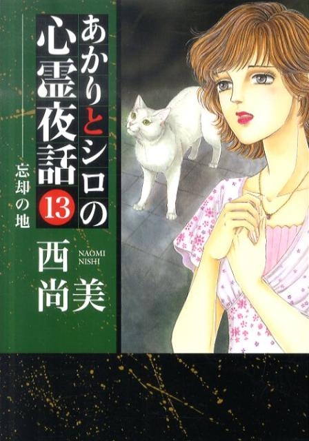 西尚美/あかりとシロの心霊夜話 13 LGAコミックス