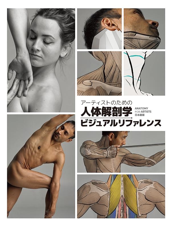 3dtotal Publishing/アーティストのための人体解剖学ビジュアルリファレンス ANATOMY FOR ARTISTS日本語版