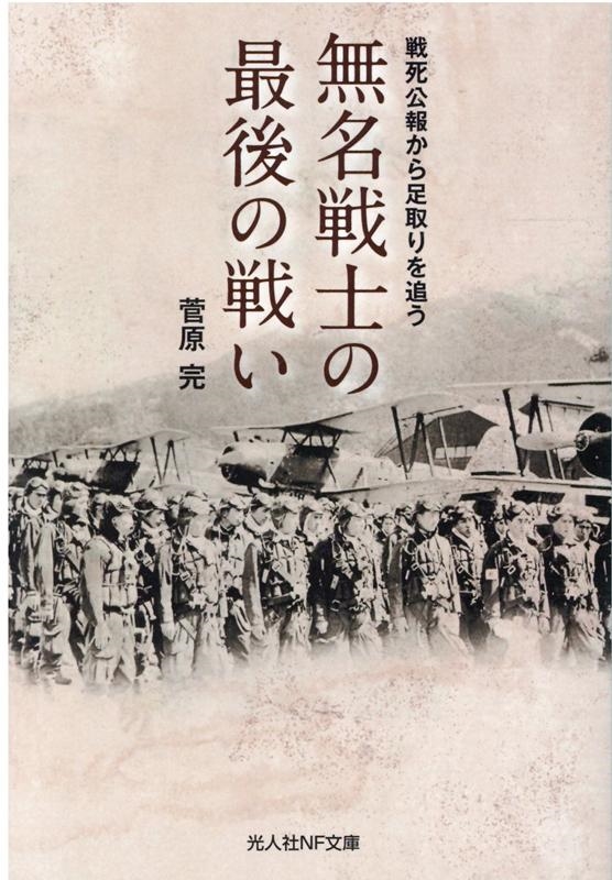 無名戦士の最後の戦い 戦死公報から足取りを追う 光人社ノンフィクション文庫 1199