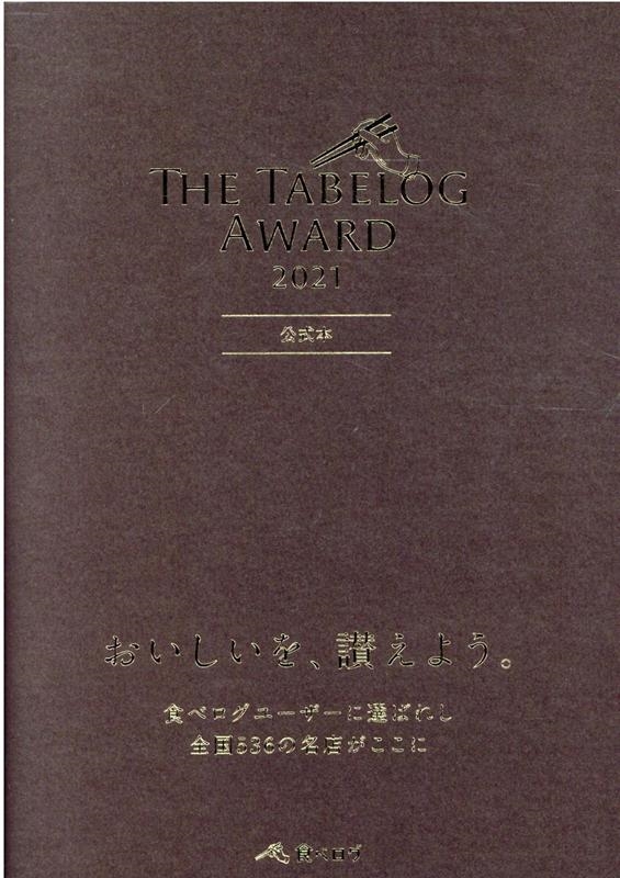 TOWER RECORDS ONLINE㤨The Tabelog Award 2021[9784835646244]פβǤʤ2,200ߤˤʤޤ
