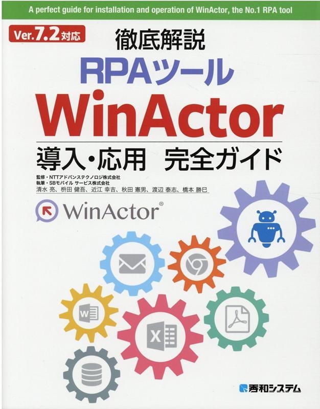 徹底解説RPAツールWinActor導入・応用完全ガイド Ver.7.2対応