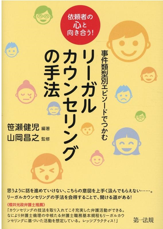 笹瀬健児/事件類型別エピソードでつかむリーガルカウンセリングの手法 依頼者の心と向き合う![9784474073043]