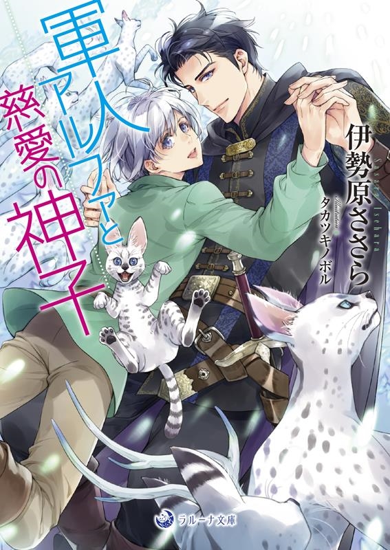 軍人アルファと慈愛の神子 ラルーナ文庫 軍人アルファと慈愛の神子 ラルーナ文庫