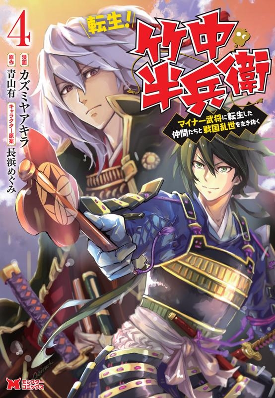 カズミヤアキラ/転生!竹中半兵衛 4 マイナー武将に転生した仲間たちと戦国乱世を生き抜く モンスターコミックス