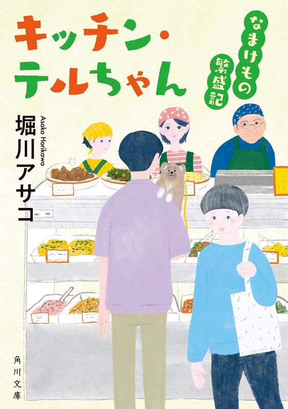 キッチン・テルちゃん なまけもの繁盛記 角川文庫 ほ 24-7 キッチン・テルちゃん なまけもの繁盛記 角川文庫 ほ 24-7