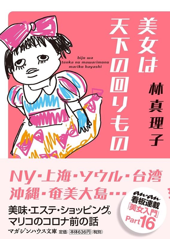 林真理子 美女は天下の回りもの マガジンハウス文庫 は 1 16