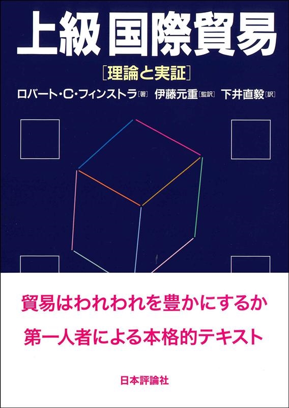 ロバート C.フィンストラ/上級国際貿易 理論と実証