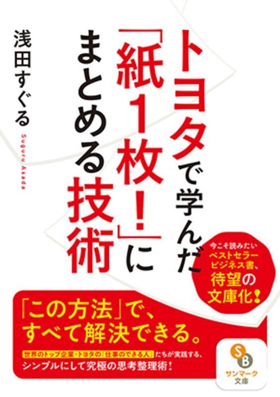 浅田すぐる/トヨタで学んだ「紙1枚!」にまとめる技術 サンマーク文庫 あ 6-1[9784763161253]