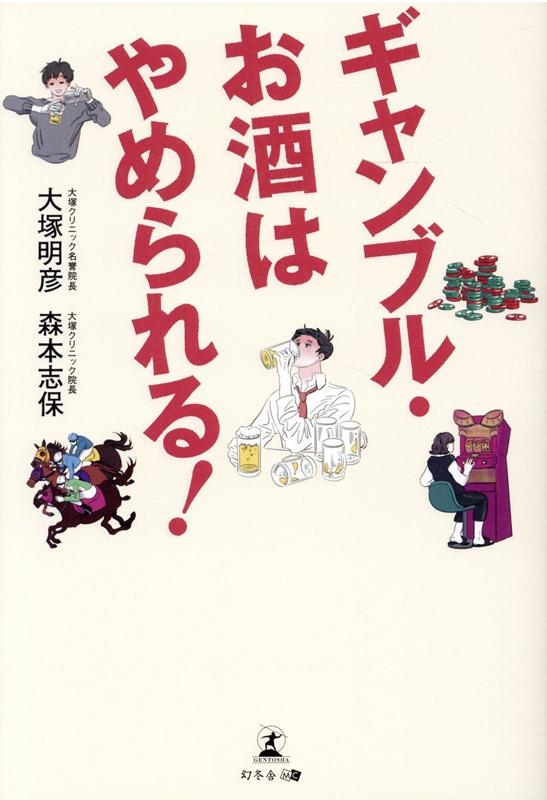 大塚明彦/ギャンブル・お酒はやめられる!