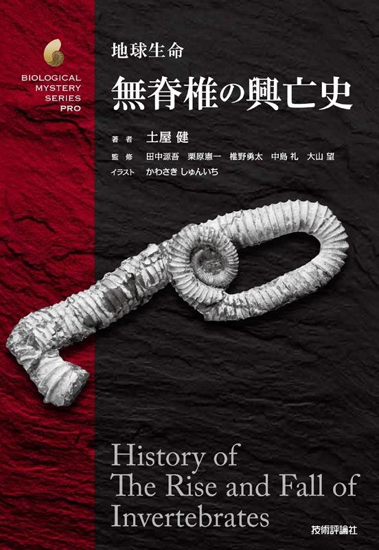地球生命 無脊椎の興亡史 生物ミステリープロ 地球生命 無脊椎の興亡史 生物ミステリープロ