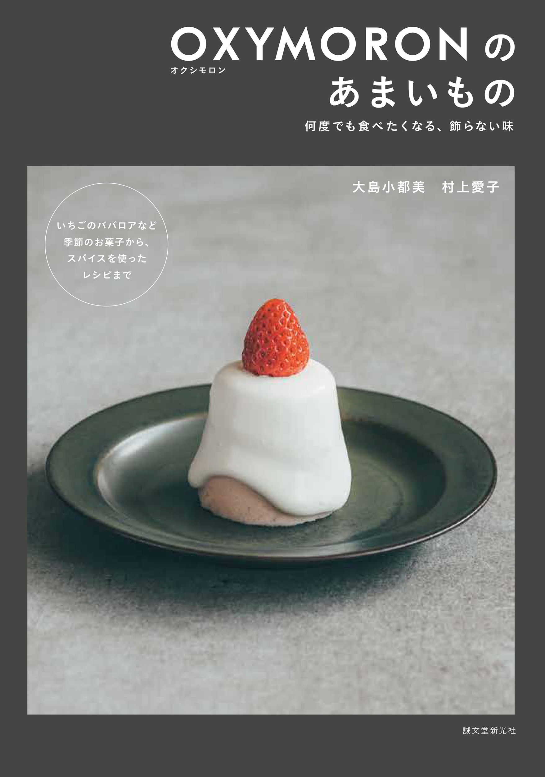 OXYMORONのあまいもの 何度でも食べたくなる、飾らない味