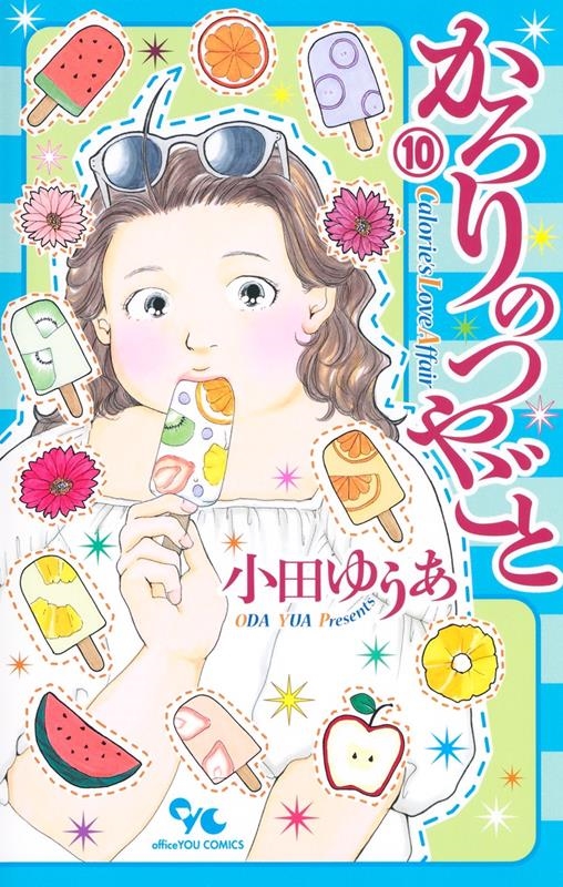 かろりのつやごと 10 オフィスユーコミックス かろりのつやごと 10 オフィスユーコミックス