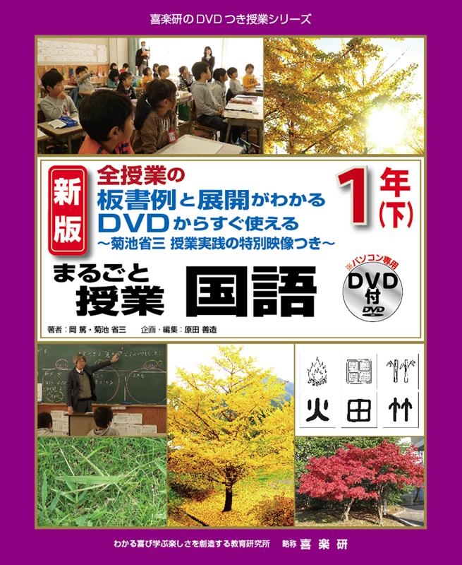 全授業の板書例と展開がわかるDVDからすぐ使えるまるごと授業 喜楽研のDVDつき授業シリーズ