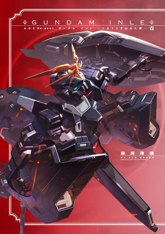 A.O.Z RE-BOOT GUNDAM INLE ガンダム・インレ　まとめ売り ヨドバシ.com - A.O.Z RE-BOOT GUNDAM INLE ガンダム・インレ